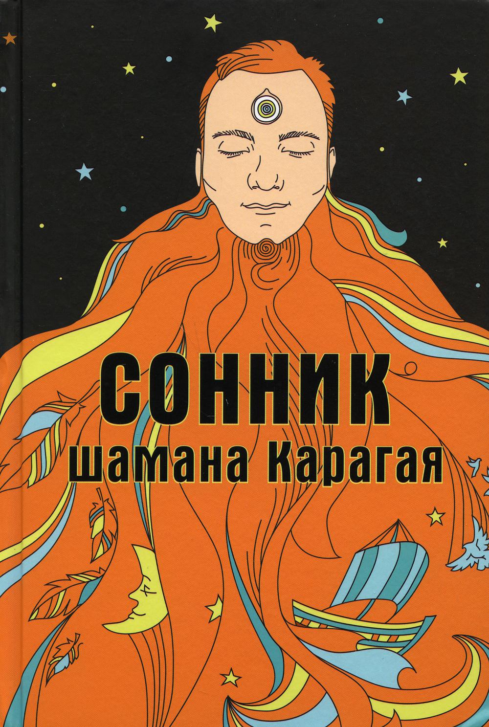 Сонник шамана Карагая - купить эзотерика и парапсихология в  интернет-магазинах, цены на Мегамаркет | 9801890