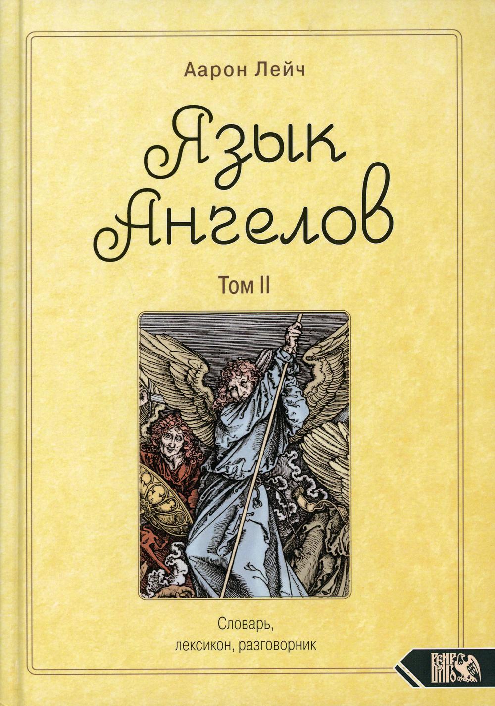 Книга Язык Ангелов. Т. 2. Словарь, лексикон, разговорник - купить эзотерики  и парапсихологии в интернет-магазинах, цены на Мегамаркет | 9745070