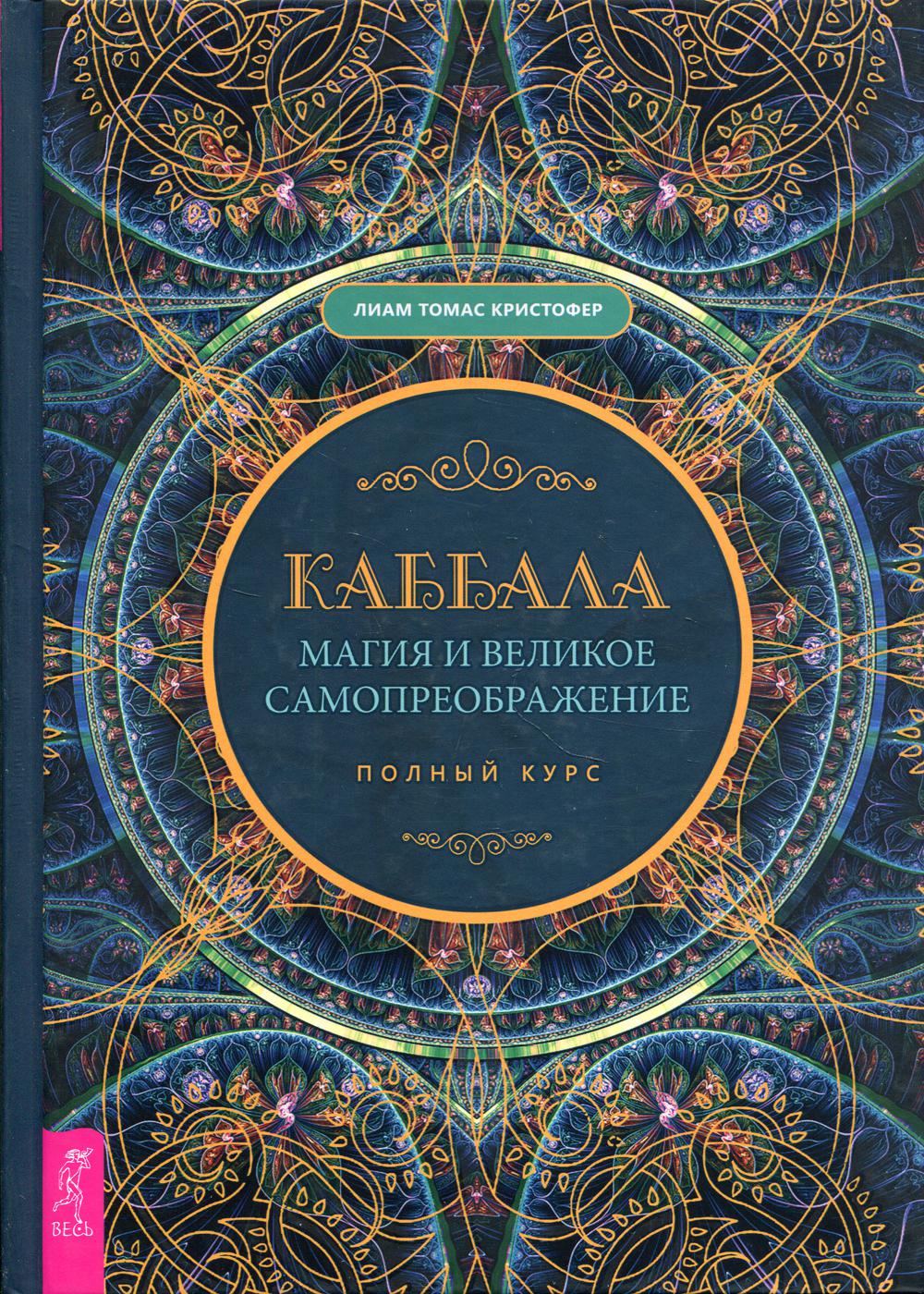 Книга Каббала, магия и великое самопреображение. Полный курс - купить  эзотерики и парапсихологии в интернет-магазинах, цены на Мегамаркет |  9699930