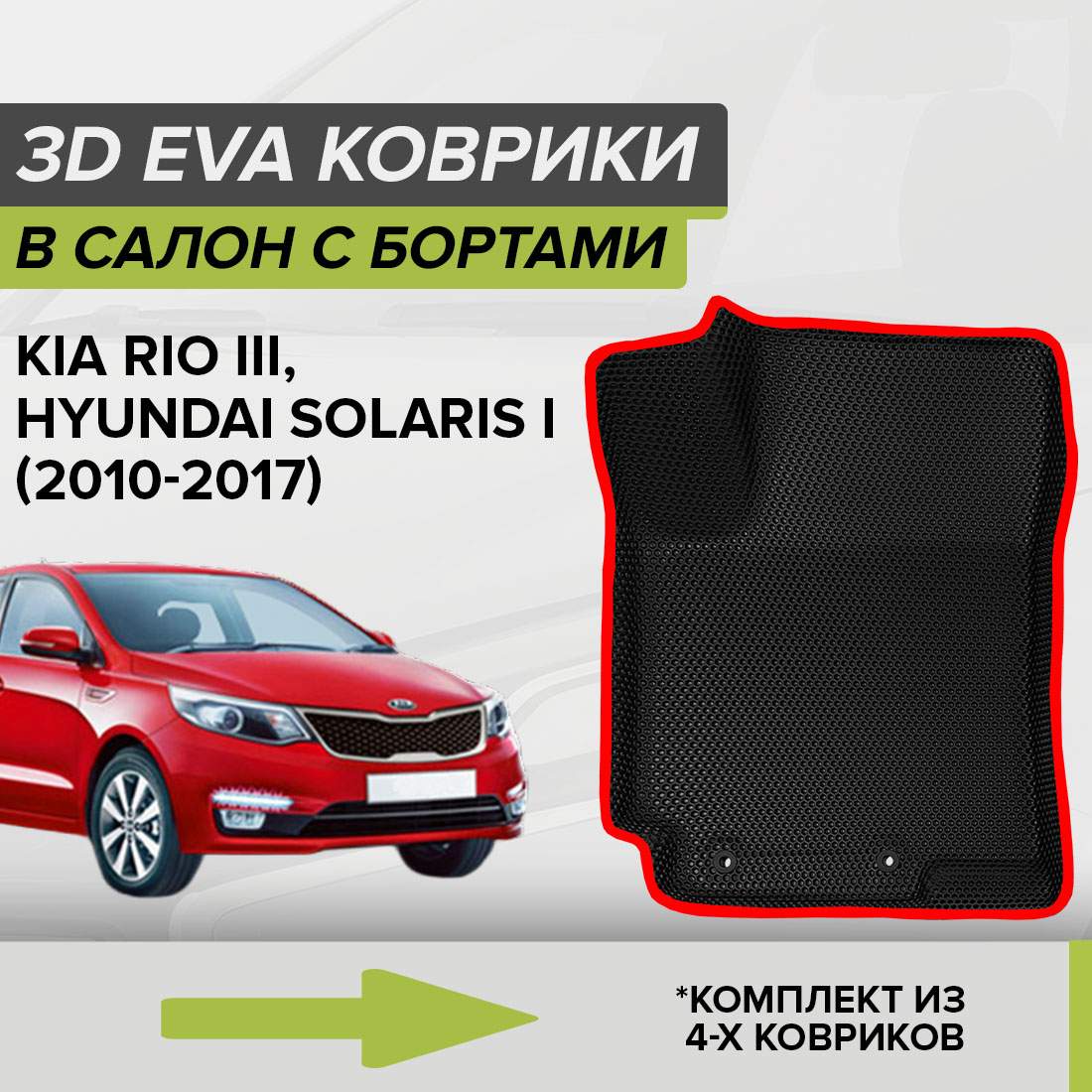 Купить комплект ковриков в салон с 3D бортами ЭВА CellMat Киа Рио 3 и  Солярис 1, черный-красный, цены на Мегамаркет | Артикул: 600012816946