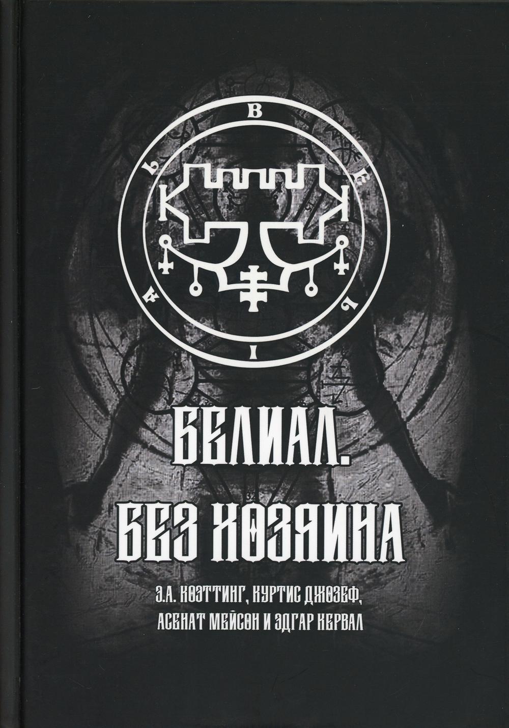 Белиал. Без Хозяина – купить в Москве, цены в интернет-магазинах на  Мегамаркет