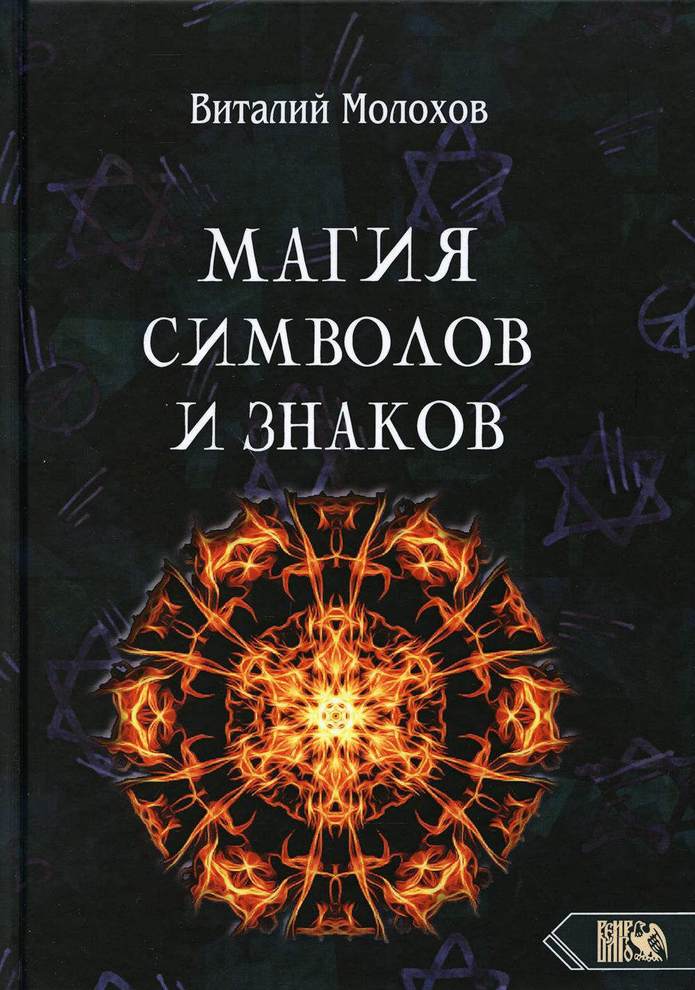 Книга Магия символов и знаков - купить эзотерики и парапсихологии в  интернет-магазинах, цены на Мегамаркет | 9654350