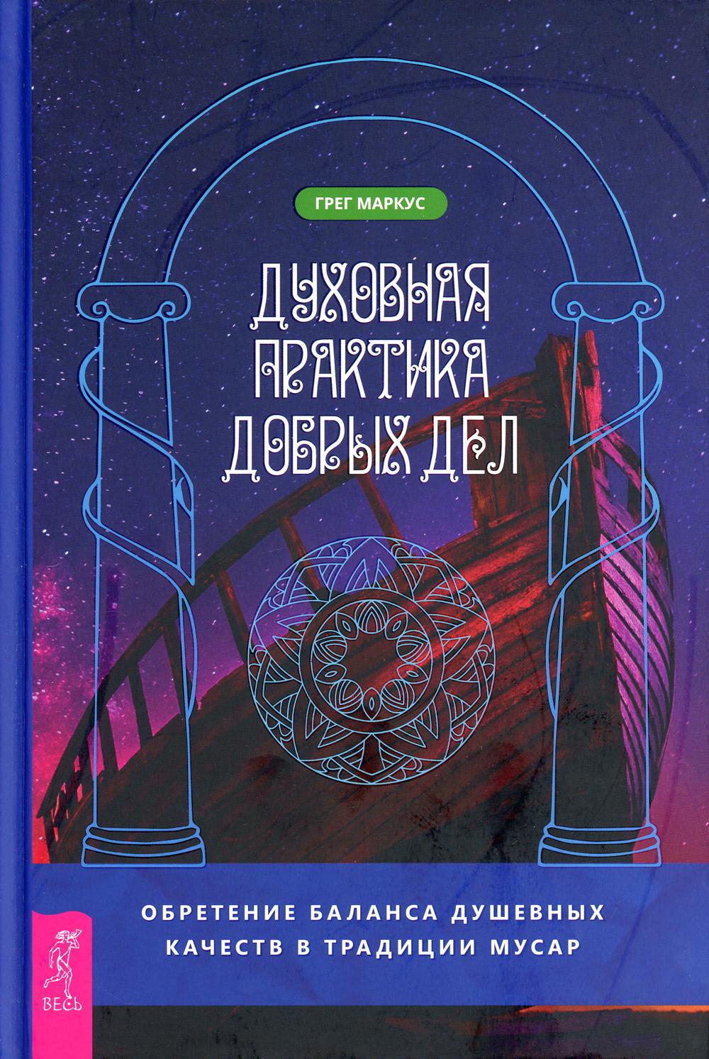 Духовная практика добрых дел. Обретение баланса душевных качеств в традиции  Мусар - купить эзотерики и парапсихологии в интернет-магазинах, цены на  Мегамаркет | 9644070