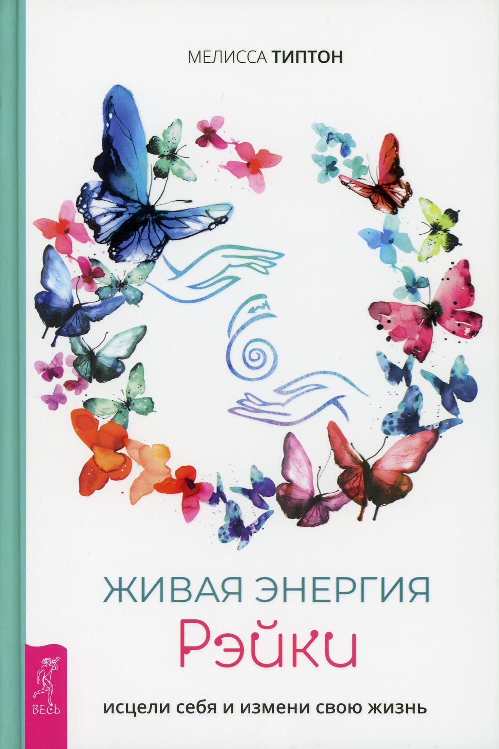 Живая энергия рэйки: исцели себя и измени свою жизнь – купить в Москве,  цены в интернет-магазинах на Мегамаркет