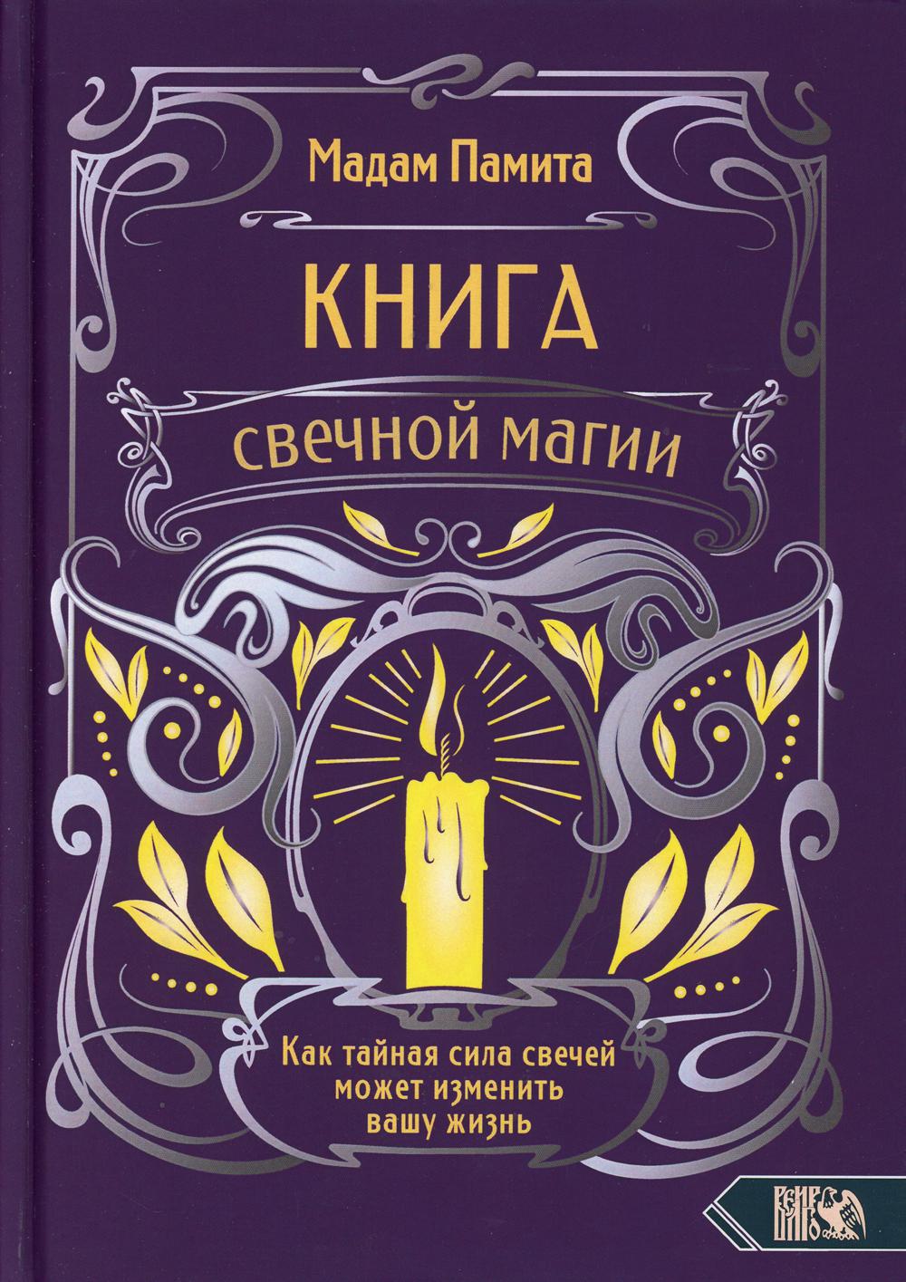 Книга Книга свечной магии. Как тайная сила свечей может изменить вашу жизнь  - купить эзотерики и парапсихологии в интернет-магазинах, цены на  Мегамаркет | 9614510