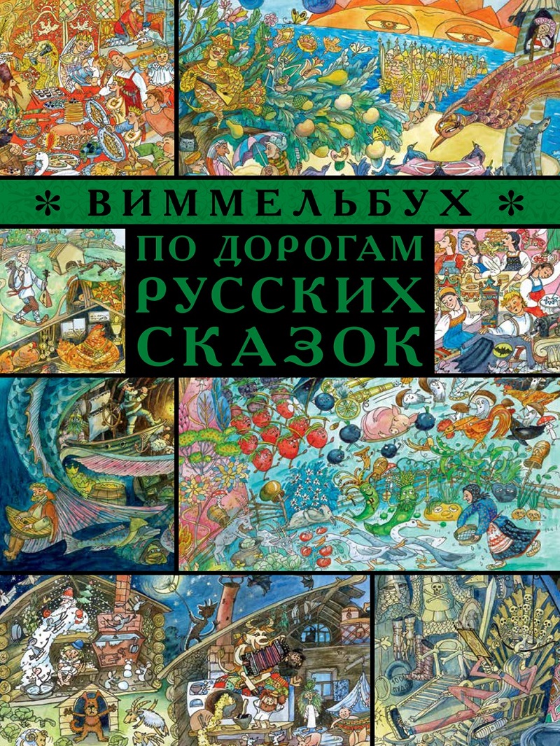 Виммельбух По дорогам русских сказок – купить в Москве, цены в  интернет-магазинах на Мегамаркет