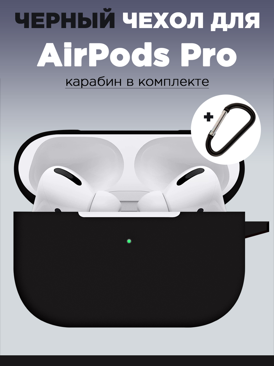 Чехол для наушников AirPods Pro / Pro 2 аирподс с карабином, купить в  Москве, цены в интернет-магазинах на Мегамаркет