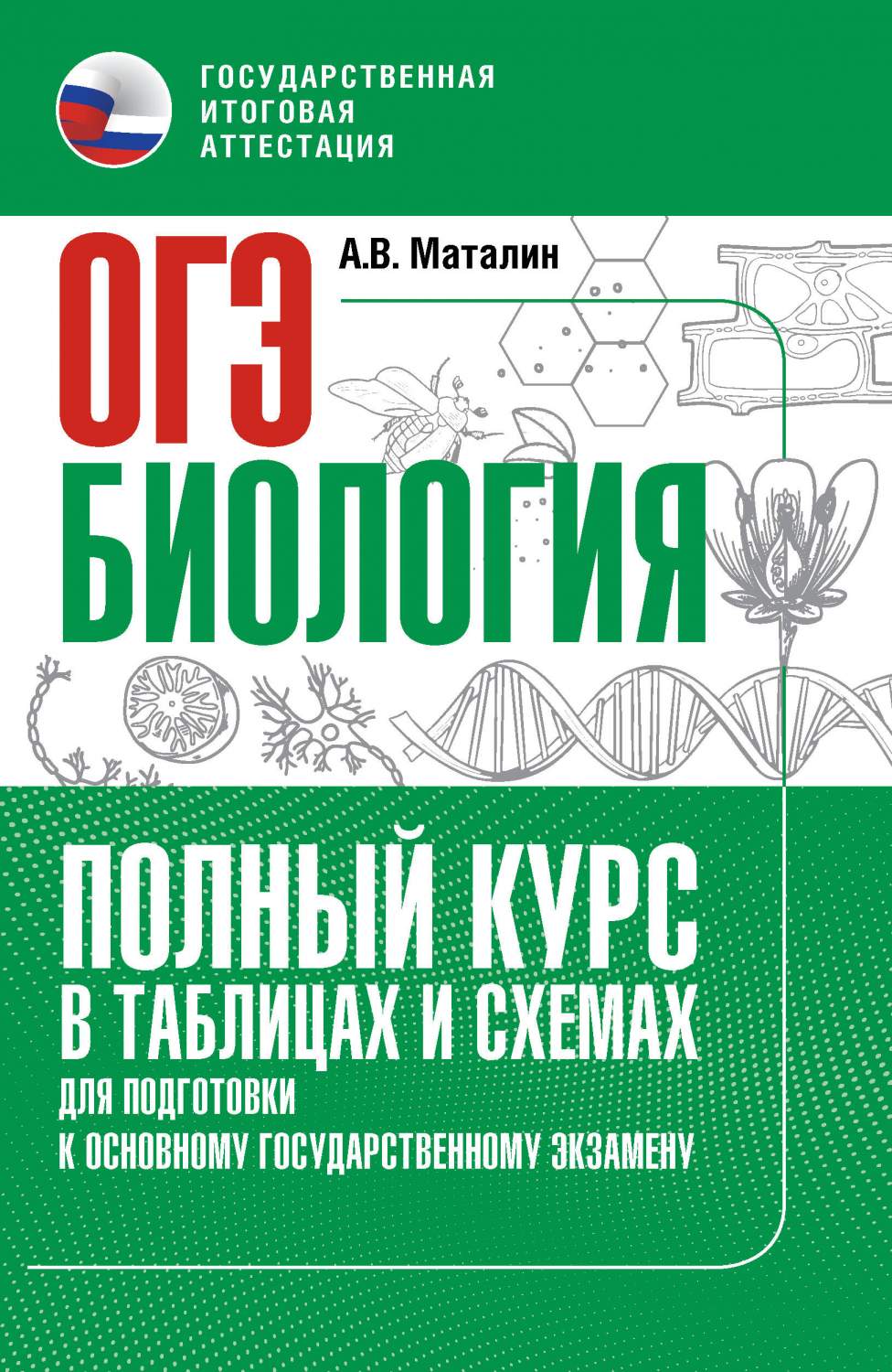 ОГЭ. Биология. Полный курс в таблицах и схемах для подготовки к ОГЭ -  купить книги для подготовки к ОГЭ в интернет-магазинах, цены на Мегамаркет  | 978-5-17-157380-5