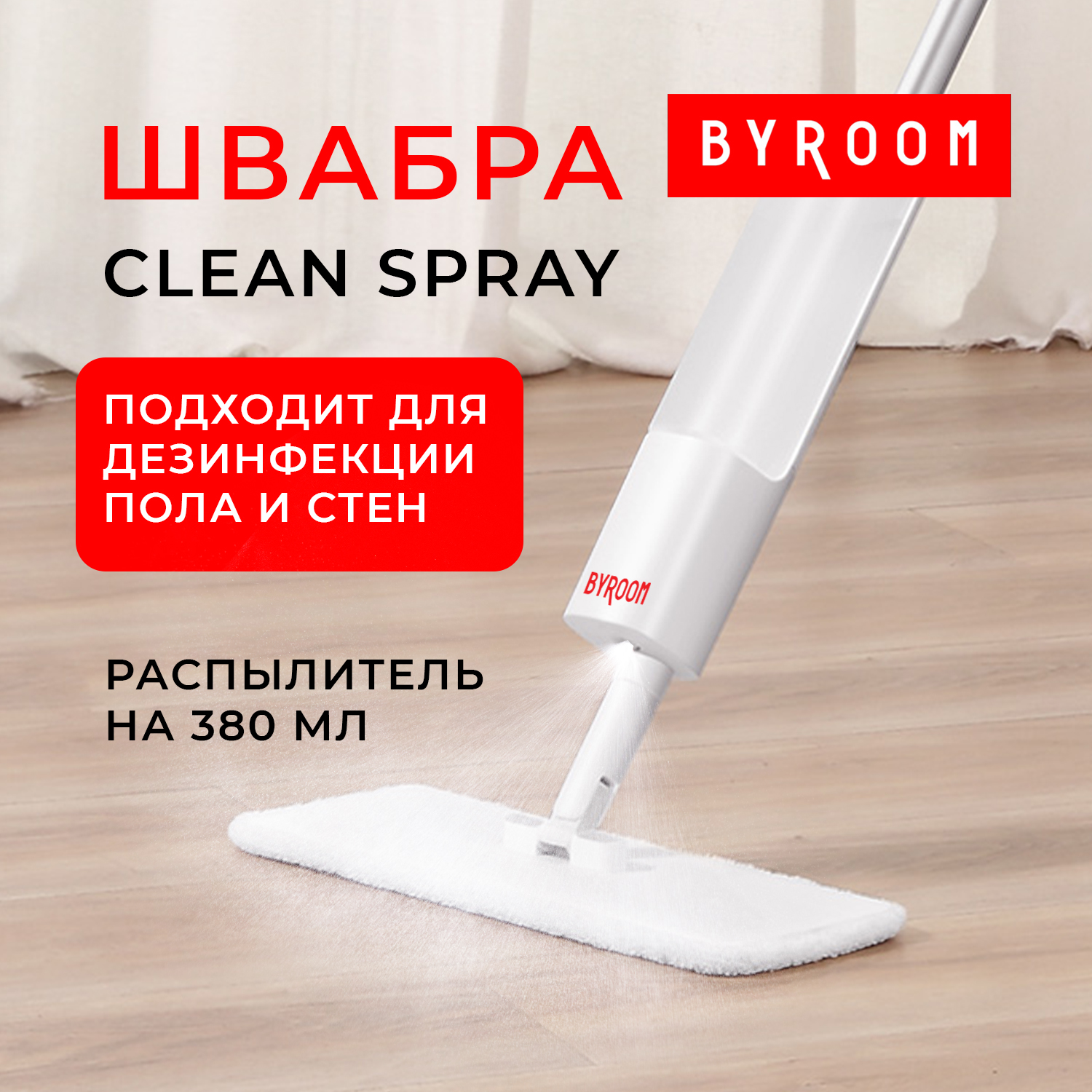 Швабра с распылителем пульверизатором мопом для мытья полов BYROOM Clean  Spray mop – купить в Москве, цены в интернет-магазинах на Мегамаркет