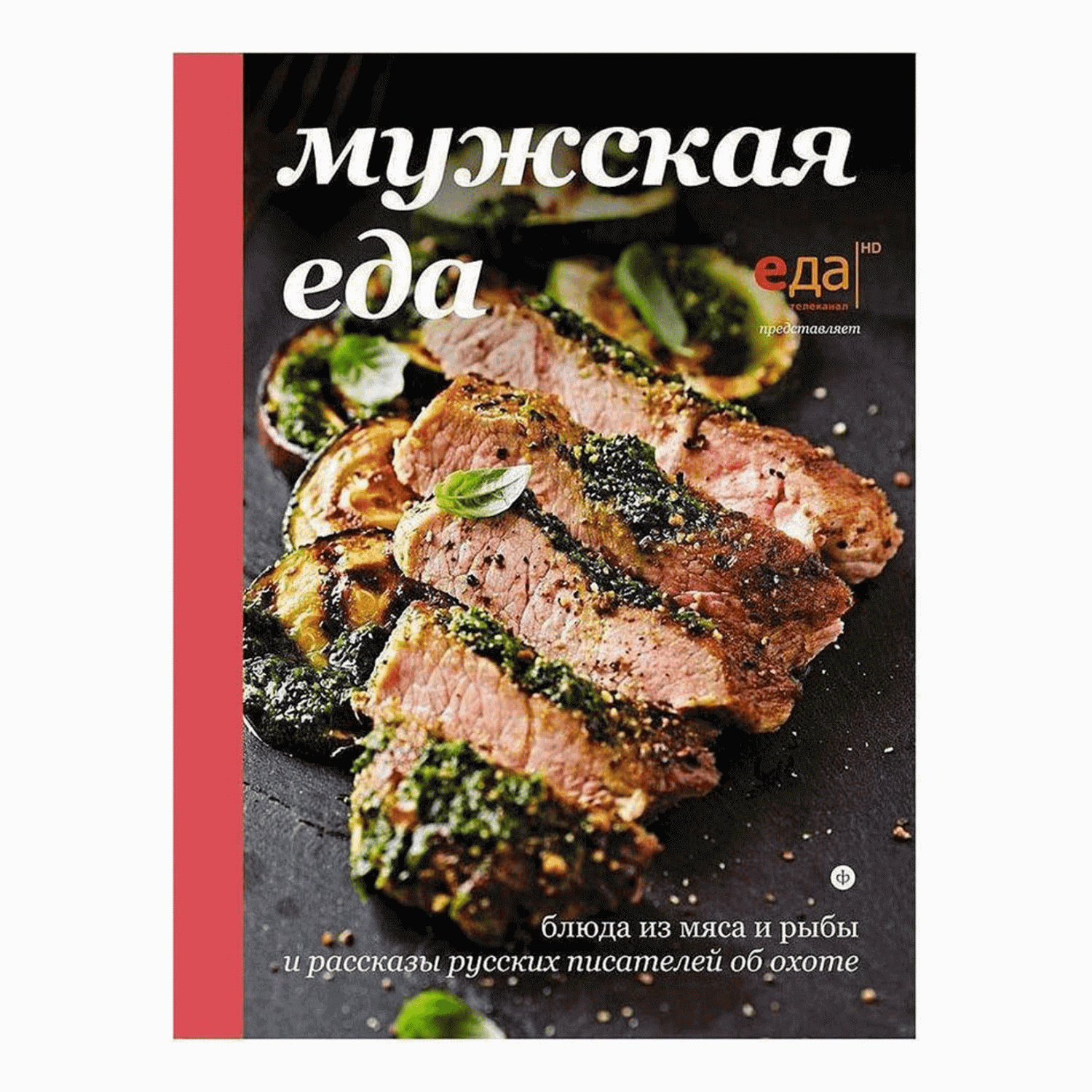 Мужская еда: Блюда из мяса и рыбы. Иван Тургенев, Александр Куприн, Виталий  Бианки – купить в Москве, цены в интернет-магазинах на Мегамаркет