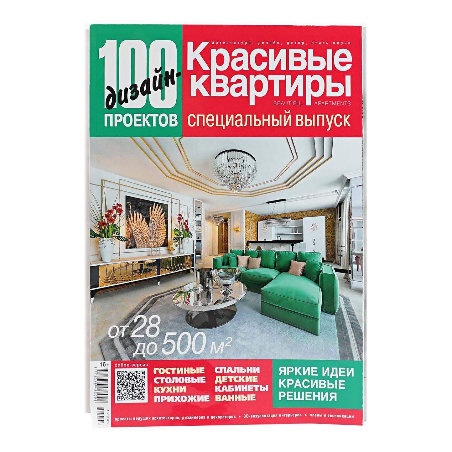 Журнал Красивые квартиры 100 дизайн-проектов – купить в Москве, цены в  интернет-магазинах на Мегамаркет