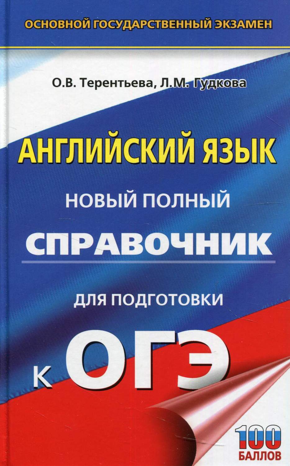 ОГЭ. Английский язык. Новый полный справочник для подготовки к ОГЭ. -  купить книги для подготовки к ОГЭ в интернет-магазинах, цены на Мегамаркет |