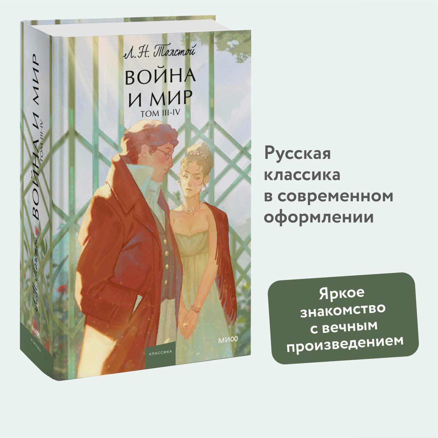 Война и мир. Том 3-4 - купить классической прозы в интернет-магазинах, цены  на Мегамаркет | 978-5-00214-327-6