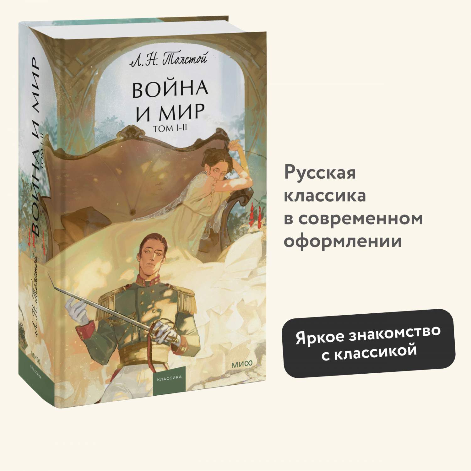 Война и мир. Том 1-2 - купить классической прозы в интернет-магазинах, цены  на Мегамаркет | 978-5-00214-326-9