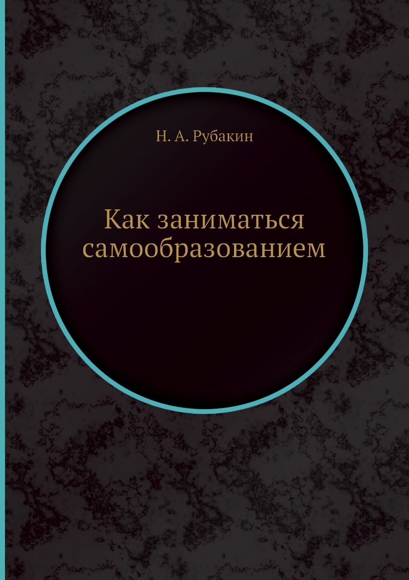 Как заниматься самообразованием - купить социологии в интернет-магазинах,  цены на Мегамаркет | 3055208