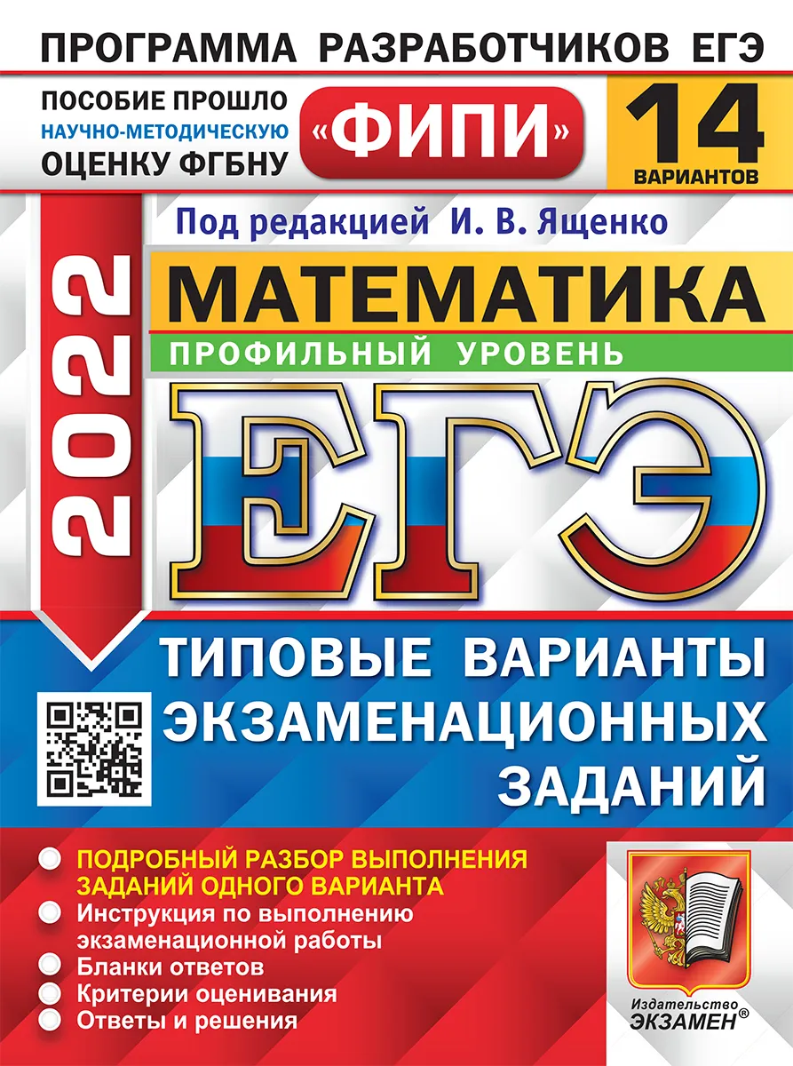 Ященко. ЕГЭ 2022. Математика. 14 вариантов. Базовый уровень. ТВЭЗ – купить  в Москве, цены в интернет-магазинах на Мегамаркет