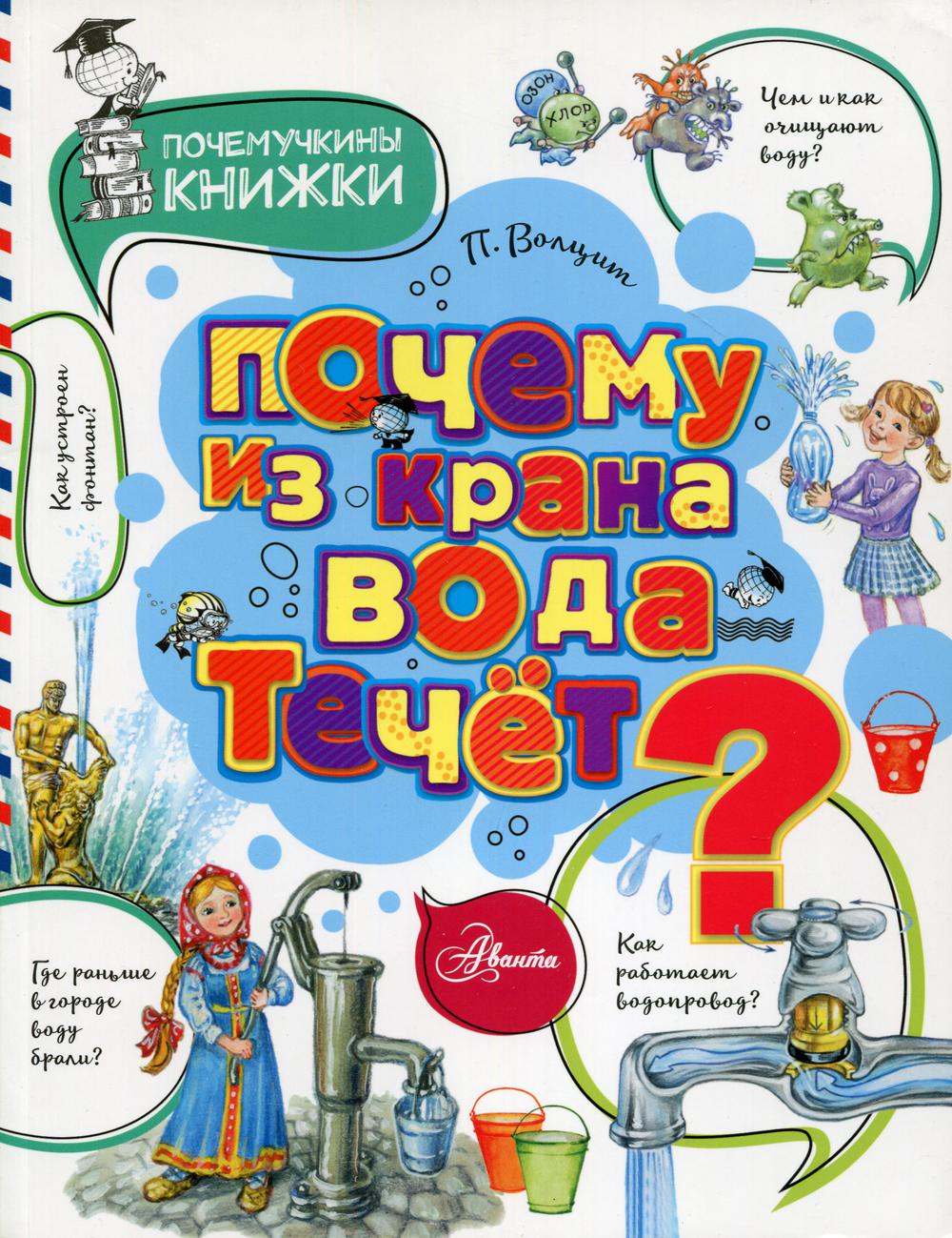 Почему из крана вода течет? - купить детской энциклопедии в  интернет-магазинах, цены на Мегамаркет |