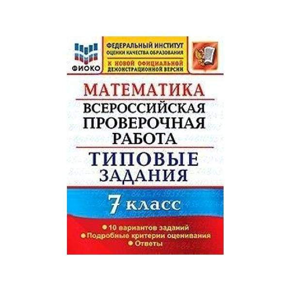 Впр типовые задания 5 класс ященко. ВПР по биологии 5 класс ФИОКО. ВПР по математике 5 класс ФИОКО. ВПР по физике 10 задание. Ахременкова ВПР 5 класс математика.