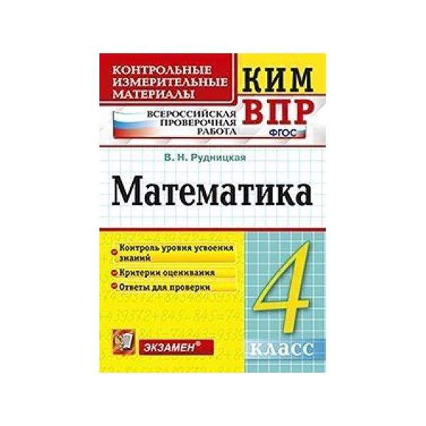 Контрольно измерительные материалы 4. Ким ВПР 4 класс. Математика ФГОС /Рудницкая( экзамен). Математика 4 кл. Ким ВПР Рудницкая. Контрольные измерительные материалы Ким ВПР 2 класс Рудницкая. Ким ВПР математика 4 класс экзамен.