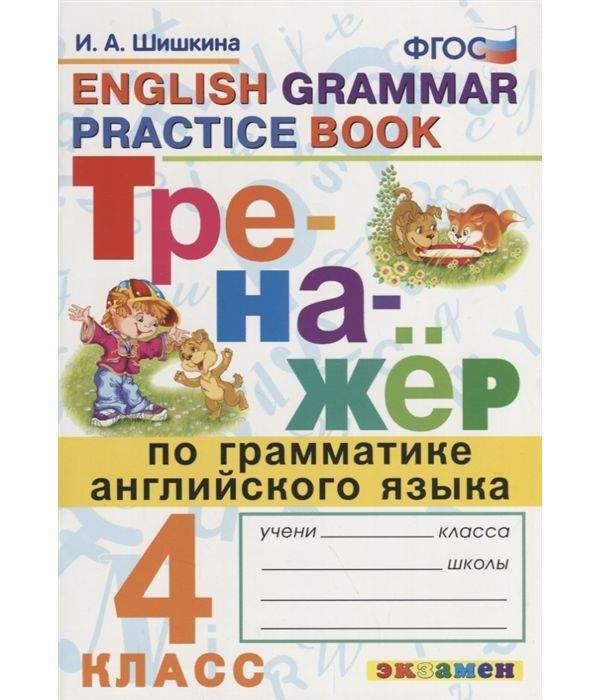 Шишкина. Тренажёр по грамматике английского языка 4кл. - купить ...