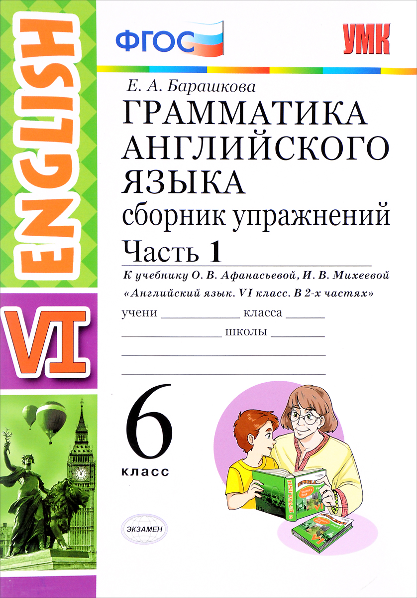 Учебное пособие Грамматика английского языка 6 класс Часть 1 Афанасьева,  Барашкова ФПУ – купить в Москве, цены в интернет-магазинах на Мегамаркет