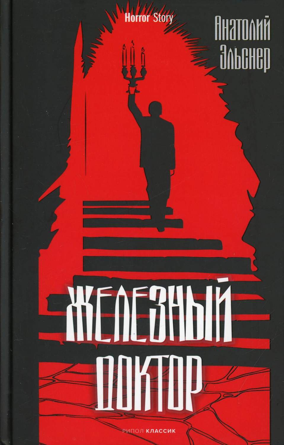 Книга Железный доктор - купить современной литературы в интернет-магазинах,  цены на Мегамаркет | 9797020