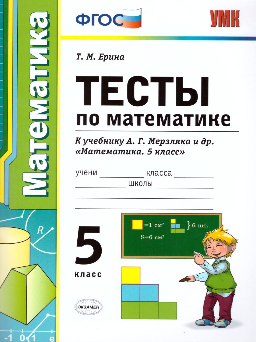 Ерина. УМК. Тесты по математике 5кл. Мерзляк ФПУ - купить справочника и  сборника задач в интернет-магазинах, цены на Мегамаркет |