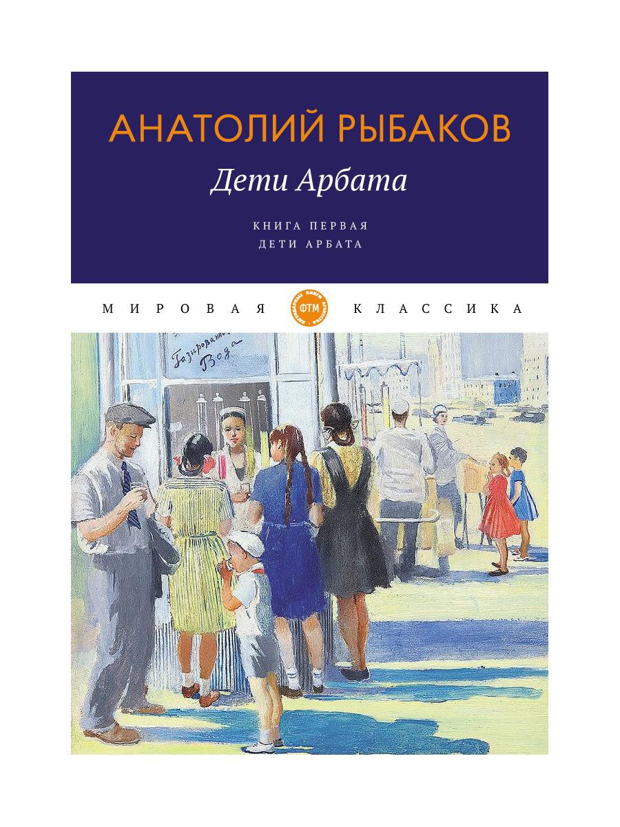 Дети Арбата. Кн. 1: Дети Арбата: роман - купить классической литературы в  интернет-магазинах, цены на Мегамаркет | 9793380