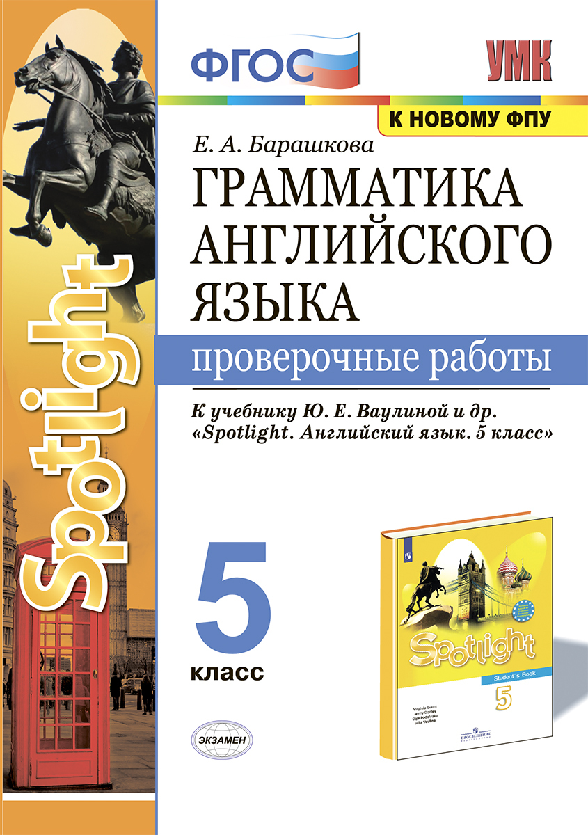 Проверочные работы Английский язык Грамматика 5 класс к учебнику Spotlight  Ваулина ФПУ - купить в ИП Трифанов, цена на Мегамаркет