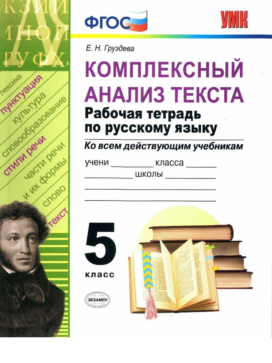 Груздева. УМК. Рабочая тетрадь по русскому языку 5кл. Комплексный анализ  текста - купить рабочей тетради в интернет-магазинах, цены на Мегамаркет |