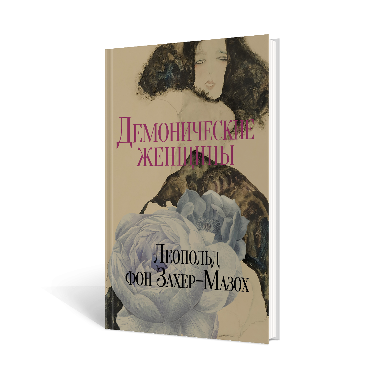 Демонические женщины: повести и рассказы - купить классической литературы в  интернет-магазинах, цены на Мегамаркет | 9743230