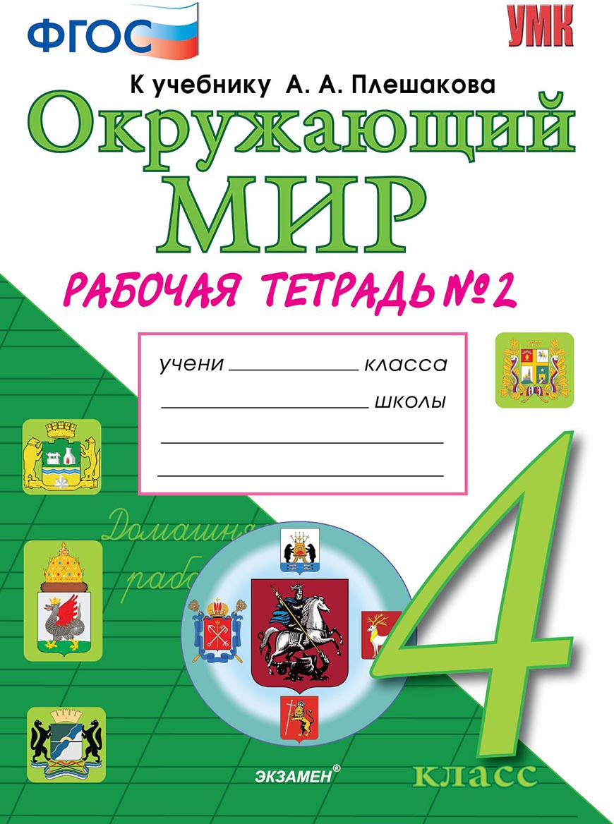 Плешакова окружающий мир рабочая. Окружающий мир 1 рабочая тетрадь к учебнику Плешакова экзамен. Окружающий мир 4 кл Плешаков.