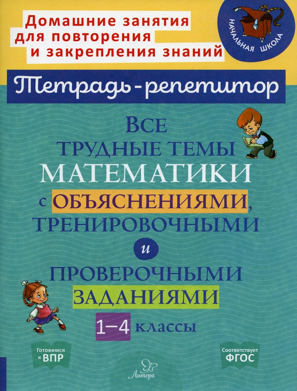 Все трудные темы математики с объяснениями, тренировочными и проверочными  заданиями 1-4 к - купить в Книги нашего города, цена на Мегамаркет