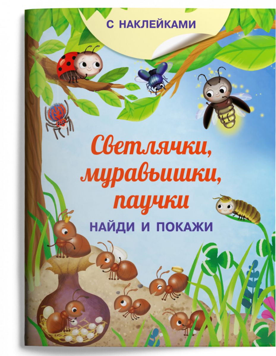 Книжка с наклейками. Найди и покажи. Светлячки, муравьишки, паучки - купить  развивающие книги для детей в интернет-магазинах, цены на Мегамаркет |  978-5-465-04174-4