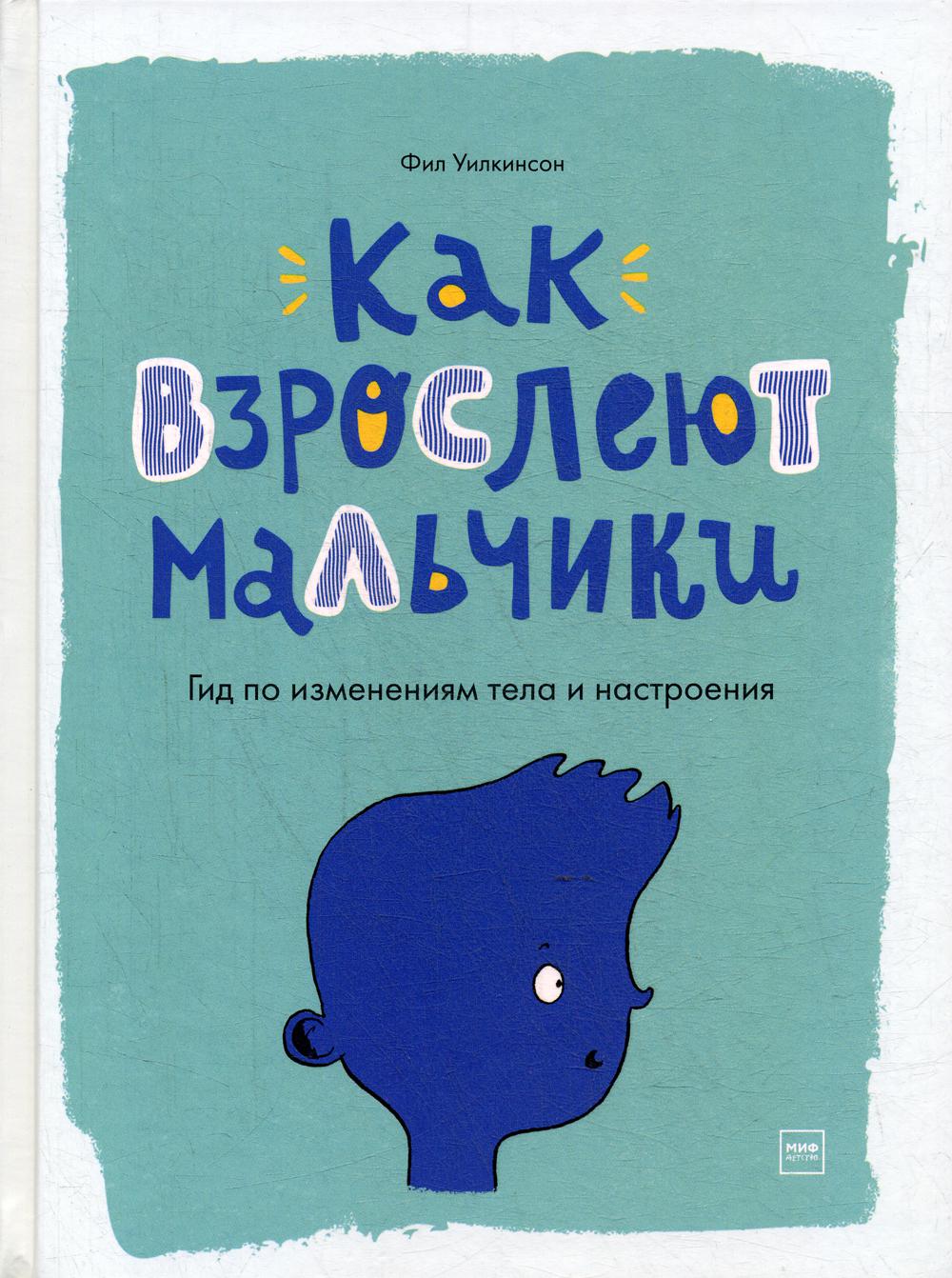 Как взрослеют мальчики. Гид по изменениям тела и настроения - купить  детской энциклопедии в интернет-магазинах, цены на Мегамаркет |