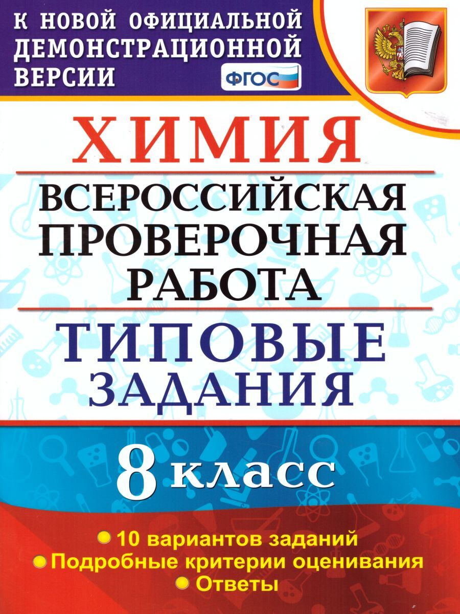 Купить андрюшин. ВПР. Химия 8кл. 10 вариантов. ТЗ, цены на Мегамаркет |  Артикул: 100029708766