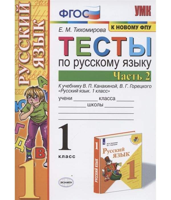 Тихомирова. УМКн. Тесты по русскому языку 1кл. Ч.2. Канакина, Горецкий ...