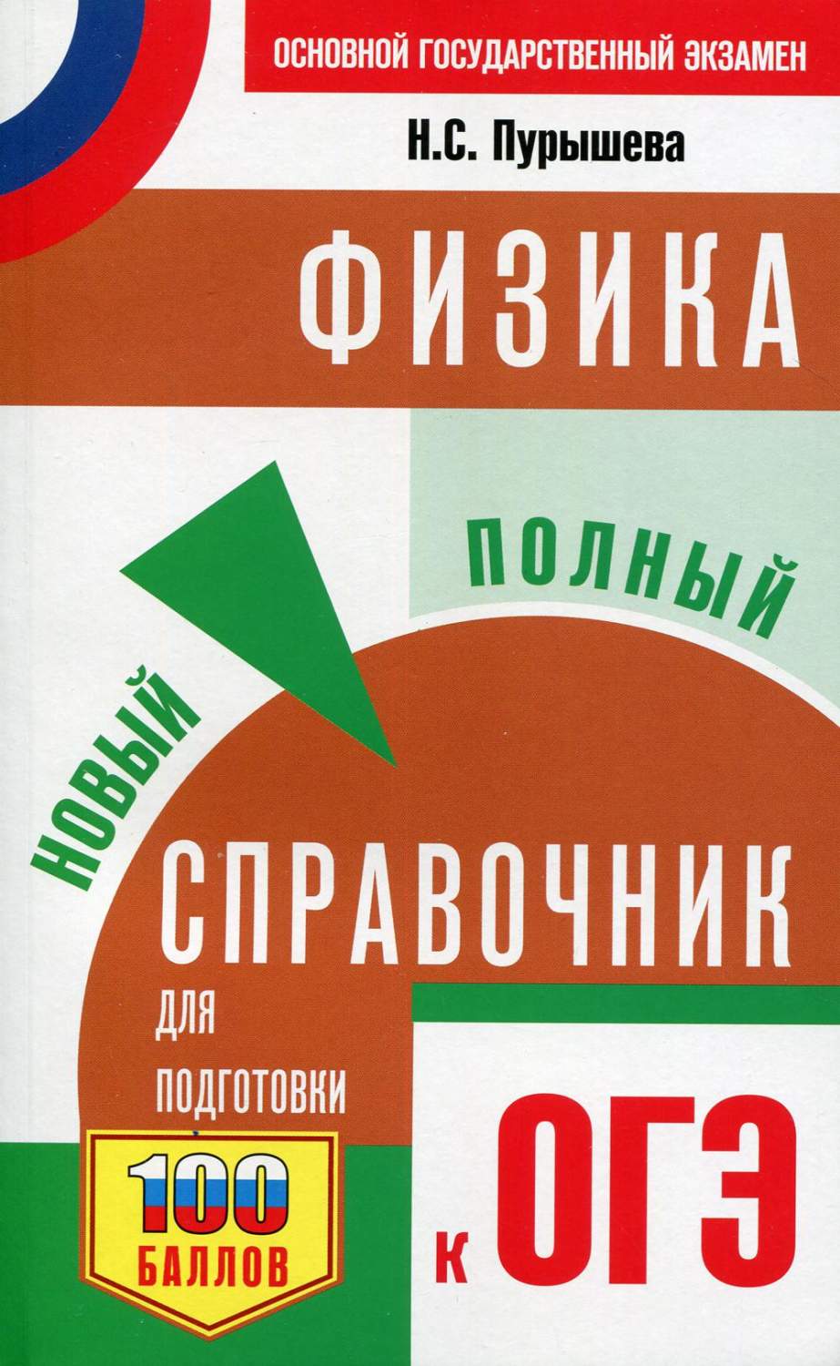 ОГЭ. Физика. Новый полный справочник для подготовки к ОГЭ - купить книги  для подготовки к ОГЭ в интернет-магазинах, цены на Мегамаркет |