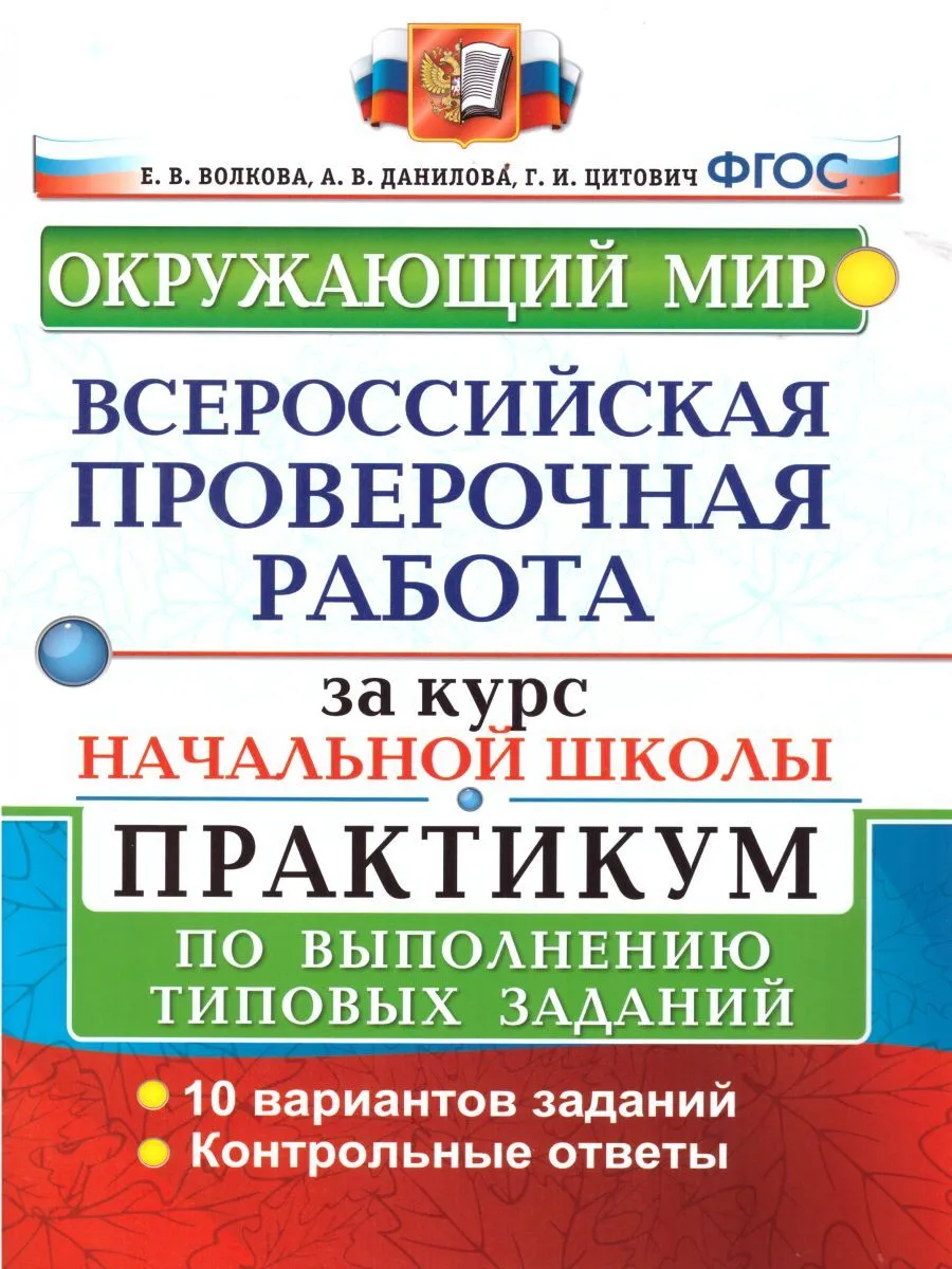 Волкова. ВПР. Окружающий мир за курс начальной школы. Практикум - купить  всероссийской проверочной работы в интернет-магазинах, цены на Мегамаркет |