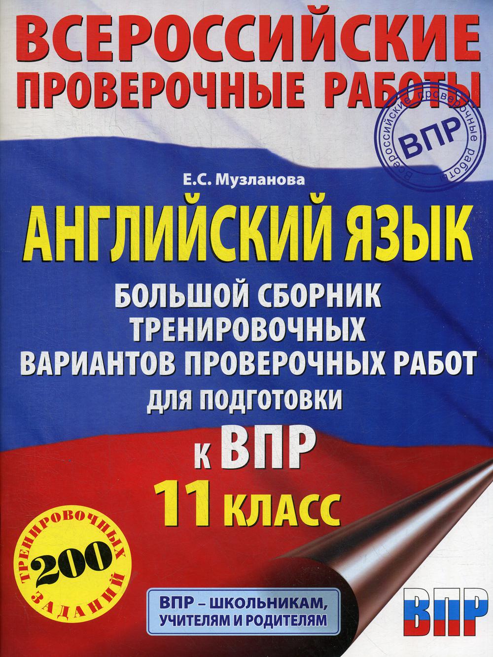 Купить английский язык. Большой сборник тренировочных вариантов проверочных  работ для подготов…, цены на Мегамаркет | Артикул: 100029627367