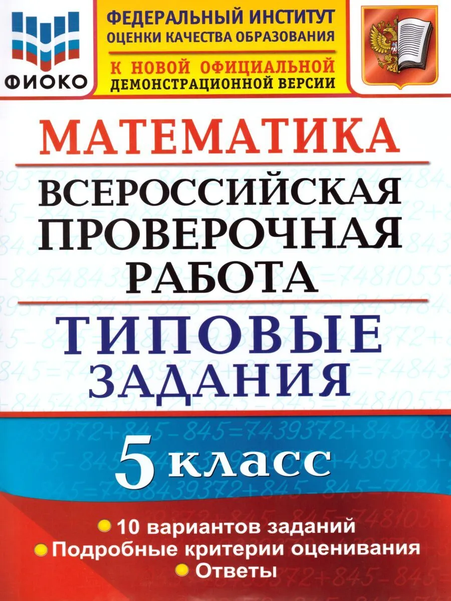 Купить всероссийская проверочная работа Математика 5 класс 10 вариантов Ерина  Т.М., цены на Мегамаркет | Артикул: 100029708715