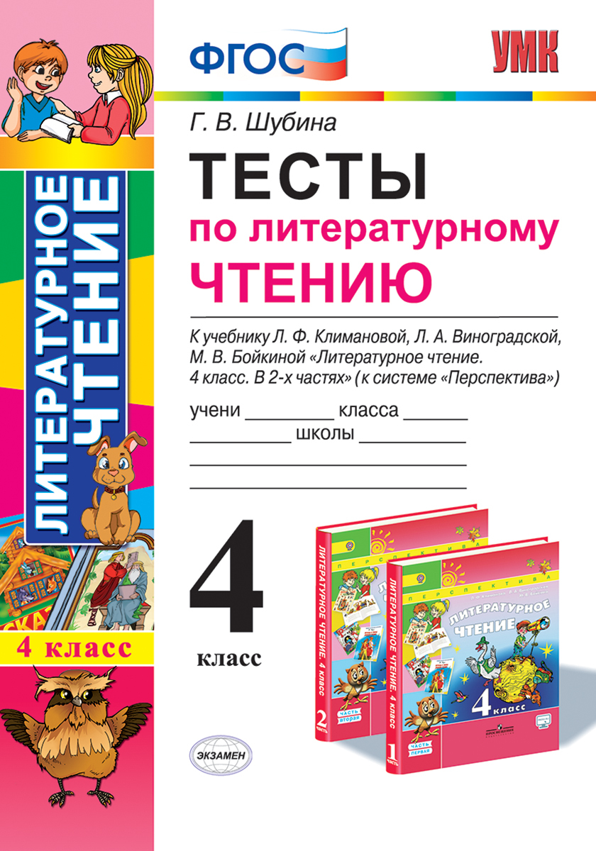 Шубина. УМКн. Тесты по литературному чтению 4кл. Климанова, Виноградская.  Перспектива - купить справочника и сборника задач в интернет-магазинах,  цены на Мегамаркет |