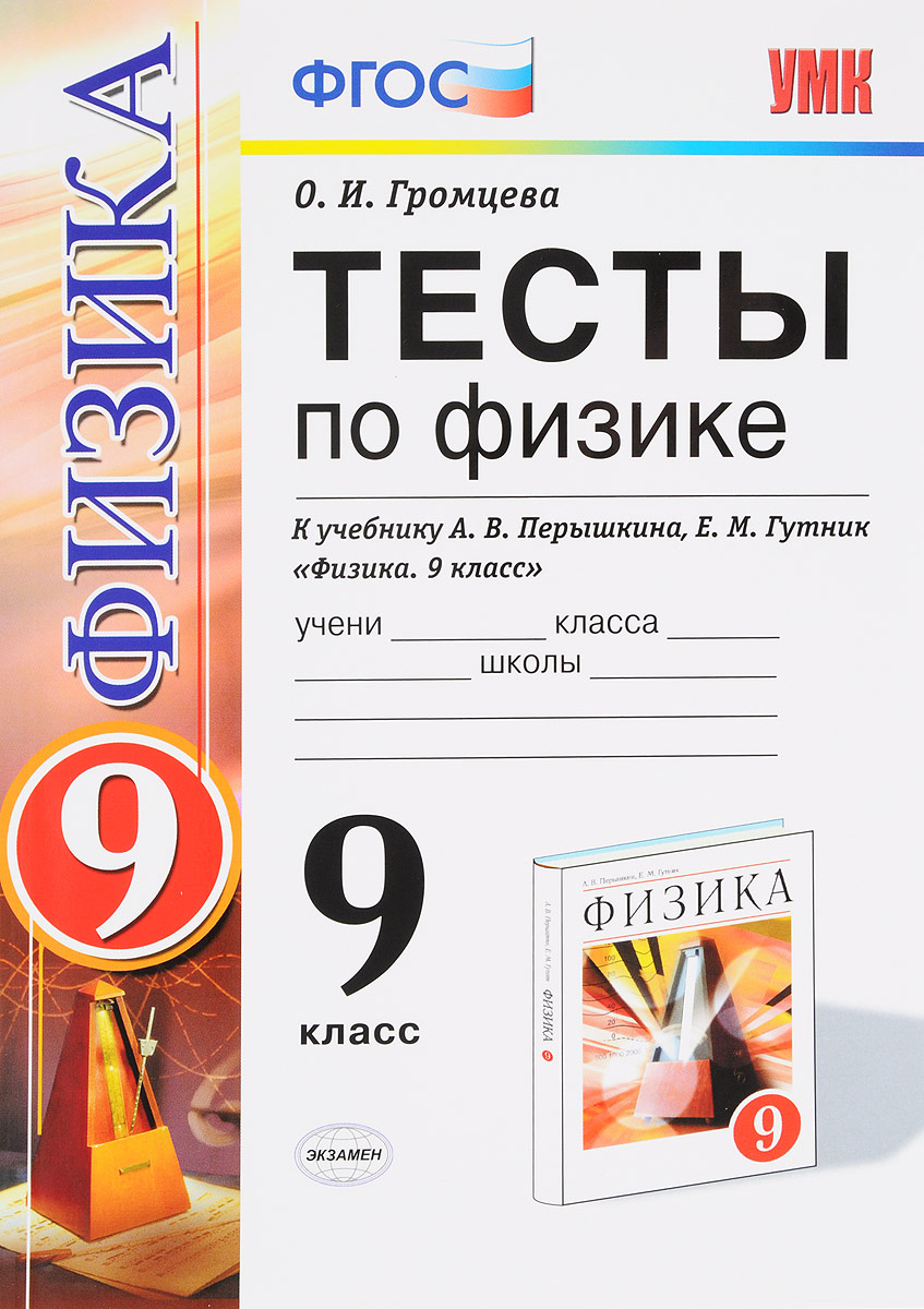 Громцева. УМК. Тесты по физике 9кл. Перышкин. Вертикаль - купить  справочника и сборника задач в интернет-магазинах, цены на Мегамаркет |