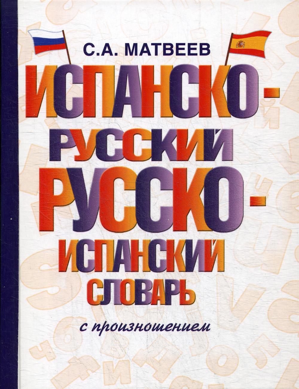 Испанско-русский русско-испанский словарь с произношением - купить  двуязычные словари в интернет-магазинах, цены на Мегамаркет |