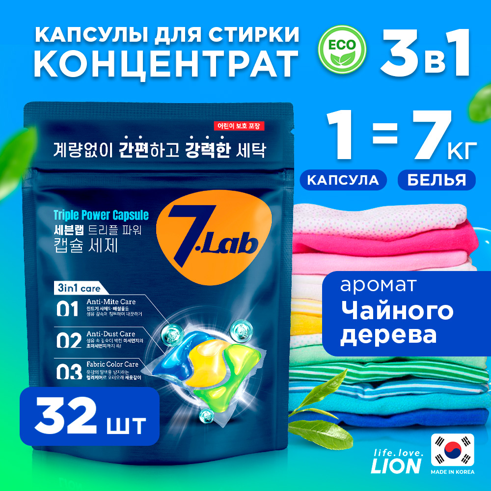 Капсулы для стирки LION 7Lab 3 в 32 шт. - отзывы покупателей на Мегамаркет  | 600009249067