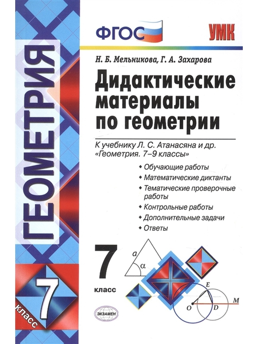 Дидактические материалы Геометрия. 7 класс – купить в Москве, цены в  интернет-магазинах на Мегамаркет