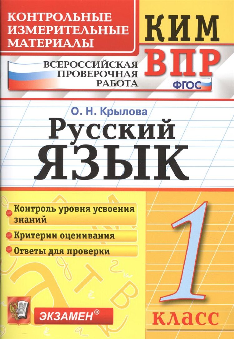 ВПР 1 класс Экзамен - купить в Москве - Мегамаркет