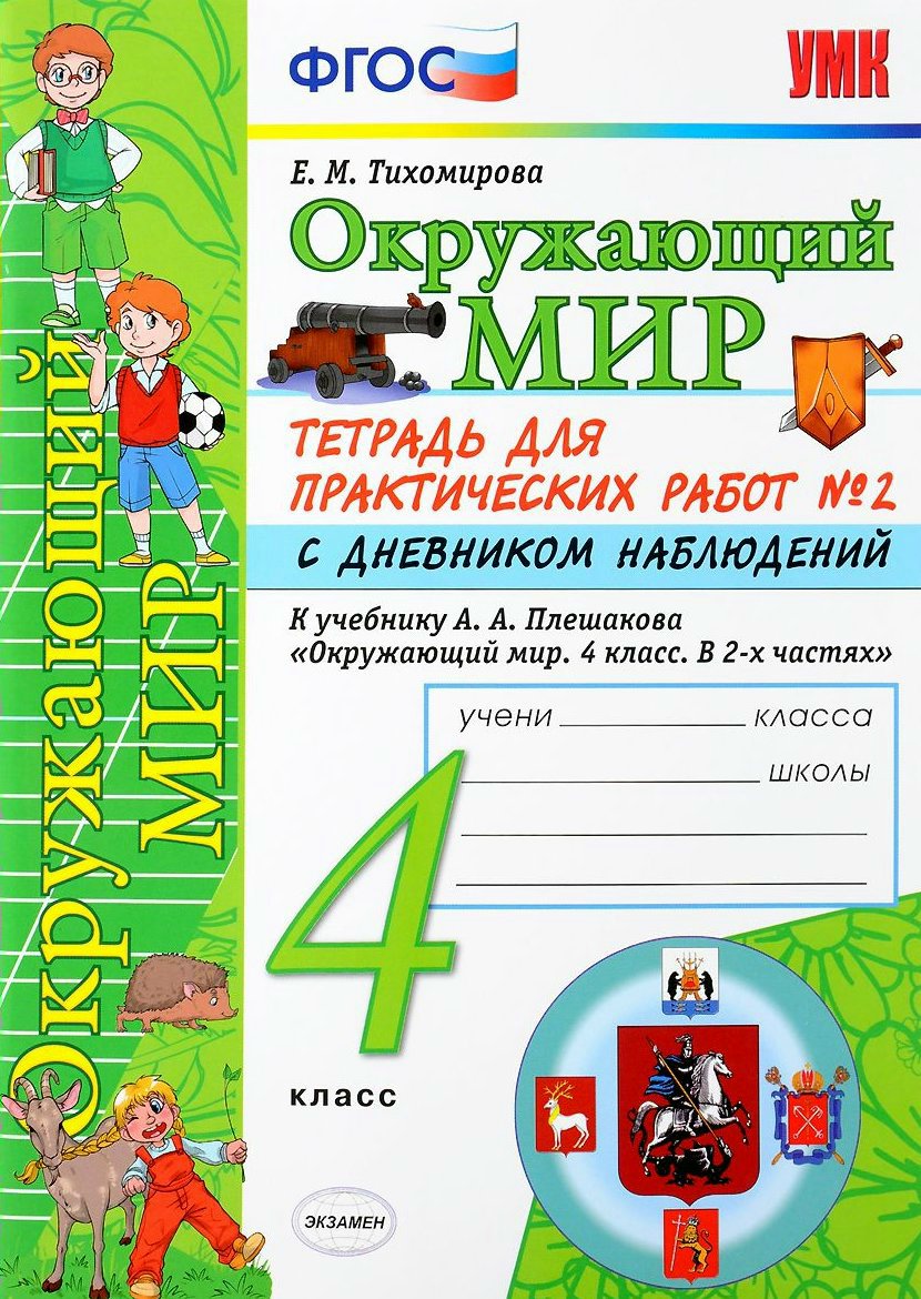 Раб тетрадь. Окружающий мир 4 класс рабочая тетрадь Тихомирова. Тетрадь по окружающему миру Плешакова Тихомирова 4 класс. Плешакова окружающий мир 4 класс практическая тетрадь. Окружающий мир 4 класс рабочая тетрадь 1 часть Тихомирова.