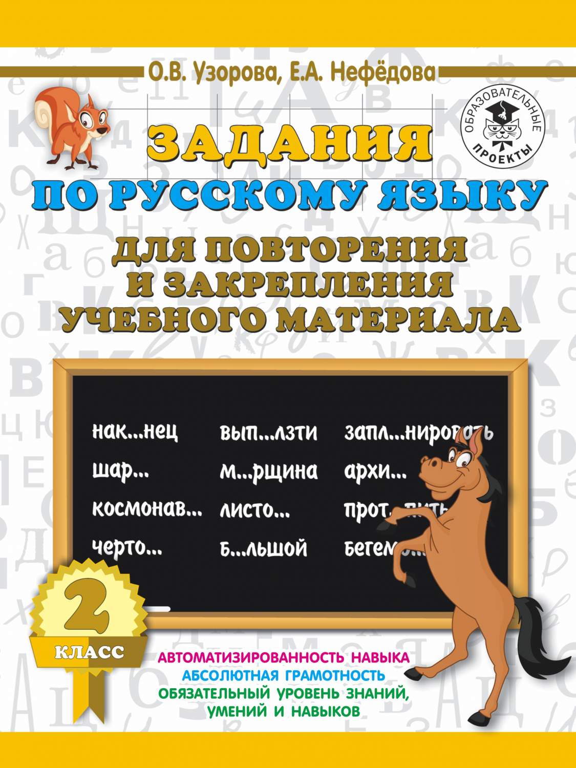 Задания по русскому языку для повторения и закрепления учебного материала. 2  класс - купить справочника и сборника задач в интернет-магазинах, цены на  Мегамаркет |