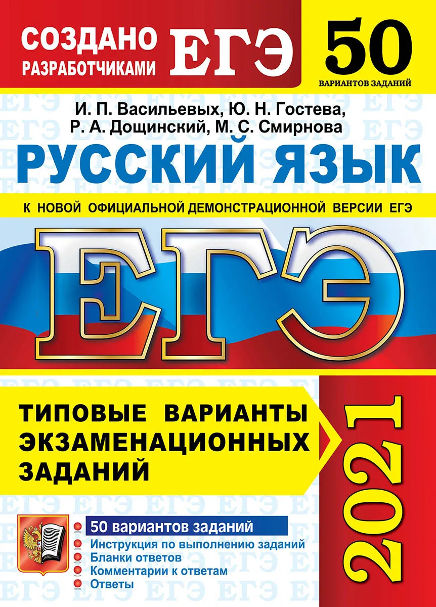 Дощинский. ЕГЭ 2020. Русский язык 50 вариантов. ТВЭЗ – купить в Москве,  цены в интернет-магазинах на Мегамаркет